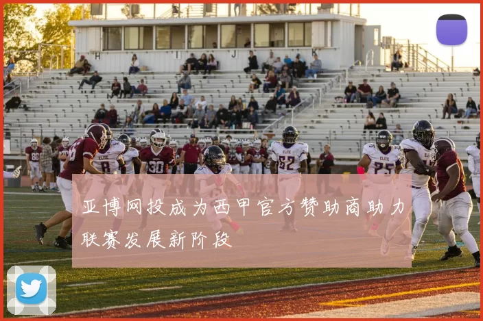 亚博网投成为西甲官方赞助商助力联赛发展新阶段