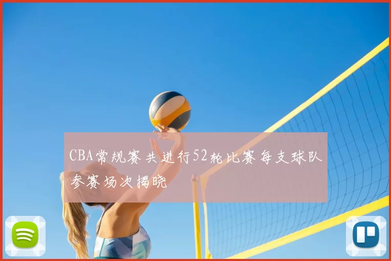 CBA常规赛共进行52轮比赛每支球队参赛场次揭晓
