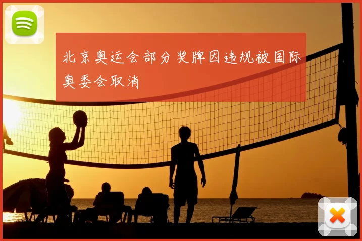 北京奥运会部分奖牌因违规被国际奥委会取消