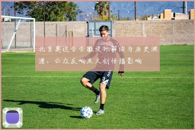 北京奥运会会徽设计解读与历史渊源、公众反响及文创传播影响