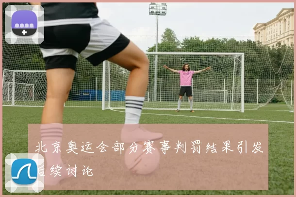 北京奥运会部分赛事判罚结果引发后续讨论