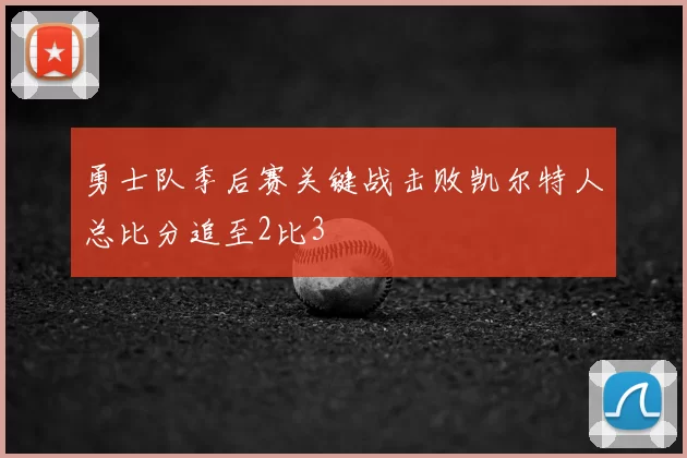 勇士队季后赛关键战击败凯尔特人总比分追至2比3