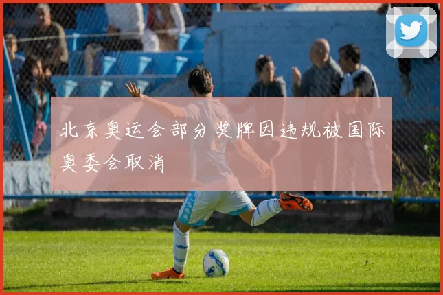 北京奥运会部分奖牌因违规被国际奥委会取消