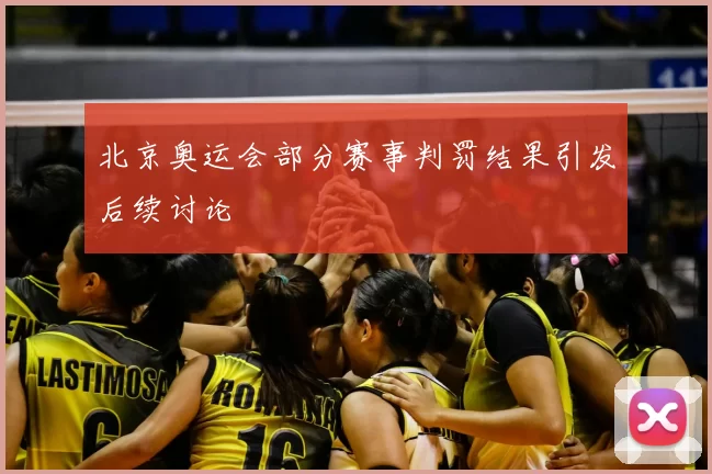 北京奥运会部分赛事判罚结果引发后续讨论