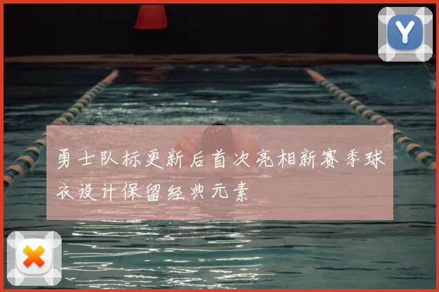 勇士队标更新后首次亮相新赛季球衣设计保留经典元素