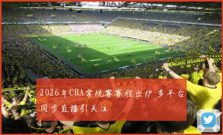 2026年CBA常规赛赛程出炉 多平台同步直播引关注