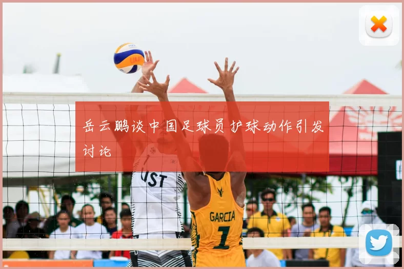 岳云鹏谈中国足球员护球动作引发讨论