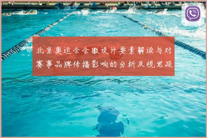 北京奥运会会徽设计要素解读与对赛事品牌传播影响的分析及视觉延展策略