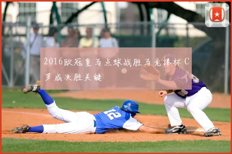 2016欧冠皇马点球战胜马竞捧杯 C罗成决胜关键