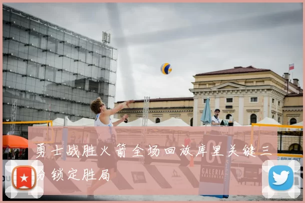 勇士战胜火箭全场回放库里关键三分锁定胜局