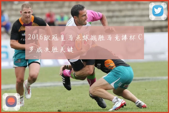 2016欧冠皇马点球战胜马竞捧杯 C罗成决胜关键