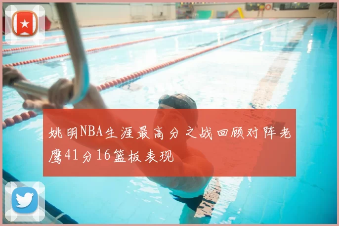 姚明NBA生涯最高分之战回顾对阵老鹰41分16篮板表现