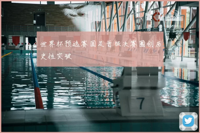 世界杯预选赛国足晋级决赛圈创历史性突破