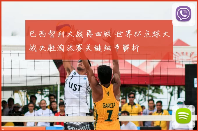 巴西智利大战再回顾 世界杯点球大战决胜淘汰赛关键细节解析