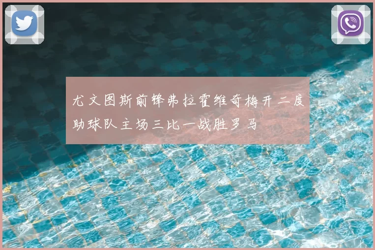 尤文图斯前锋弗拉霍维奇梅开二度助球队主场三比一战胜罗马